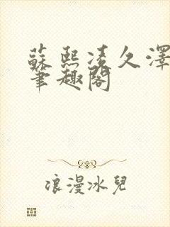 苏熙凌久泽顶点笔趣阁