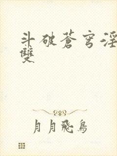 斗破苍穹淫帝无双