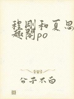 程刚和夏思思笔趣阁po