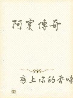 阿宾传奇