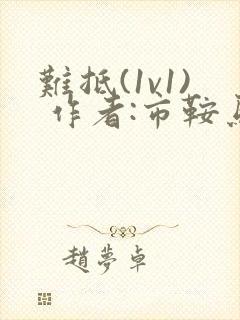 难抵(1v1) 作者:市鞍马