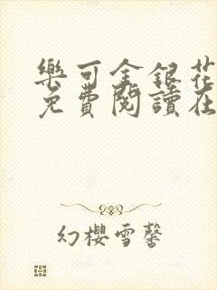 乐可金银花全文免费阅读在线冯氏父子