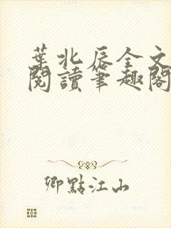 叶北辰全文免费阅读笔趣阁