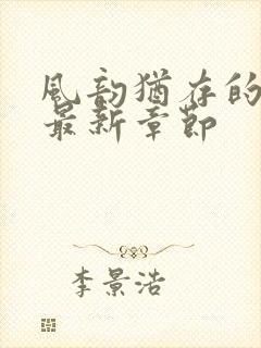 风韵犹存的妈妈最新章节