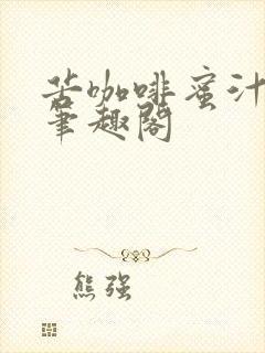 苦咖啡蜜汁樱桃笔趣阁