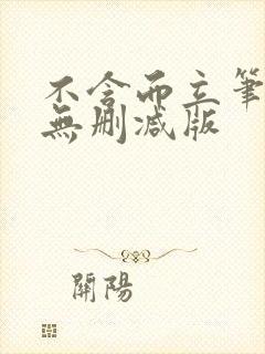 不含而立笔趣阁无删减版