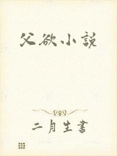 父欲小说