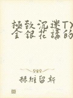 极致沉迷TXL金银花讲的什么