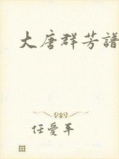 大唐群芳谱