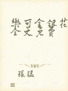 乐可金银花在线全文免费