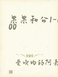 果果和公1-100