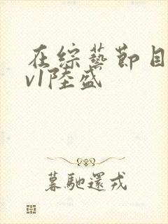 在综艺节目里1v1陆盛