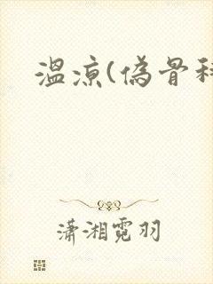 温凉(伪骨科)