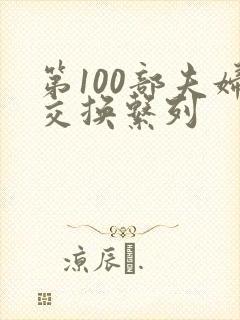第100部夫妇交换系列