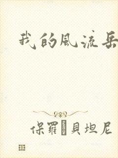 我的风流岳每
