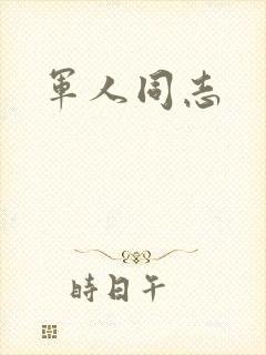军人同志