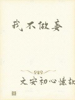 我不做妾