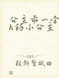 公主乖～含着朕h的小公主