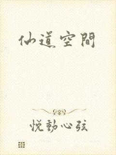 仙道空间