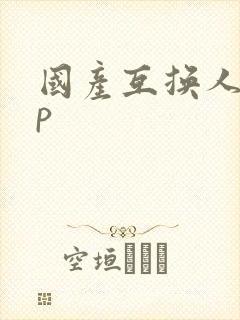 国产互换人妻4p