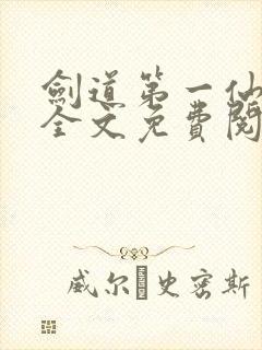 剑道第一仙苏奕全文免费阅读