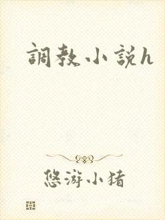 调教小说h