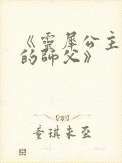 《灵犀公主和她的师父》