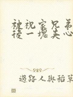 被祝家兄弟共享后一块夹心饼