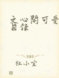 文心阁可爱合集目录