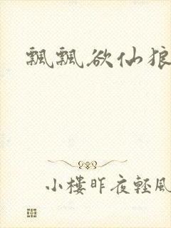 飘飘欲仙狼太郎