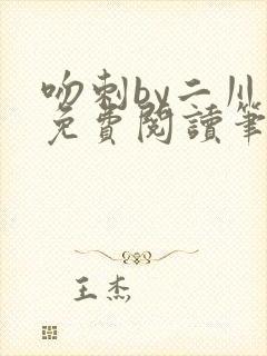 吻刺by二川川免费阅读笔趣阁