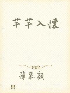 芊芊入怀