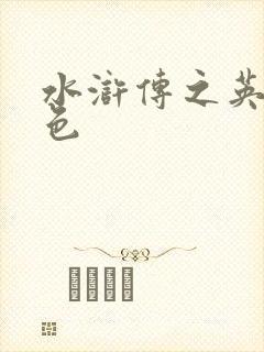 水浒传之英雄好色