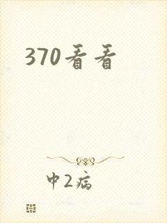 370看看