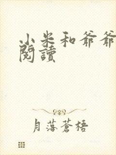 小米和爷爷在线阅读