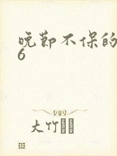 晚节不保的妈妈6