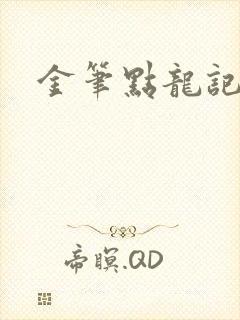 金笔点龙记