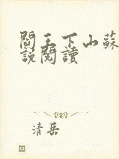 阎王下山苏文小说阅读