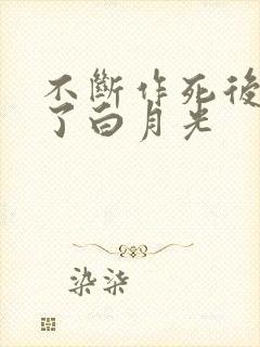 不断作死后我成了白月光