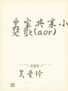 皇家共享小公主楚欢(aor)