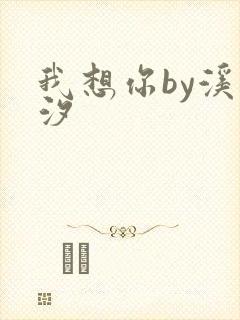 我想你by溪夕汐