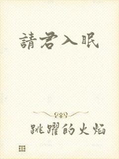 请君入眠