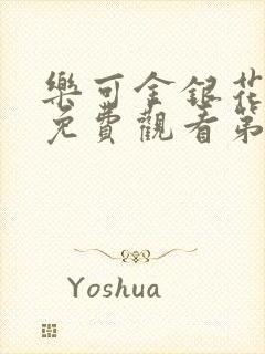 乐可金银花全文免费观看第一章