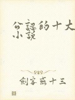 公认的十大虐心小说