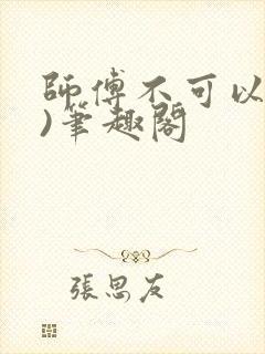 师傅不可以(限)笔趣阁
