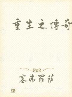 重生之传奇时代