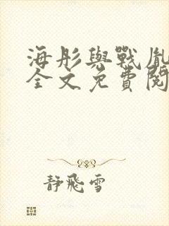 海彤与战胤小说全文免费阅读