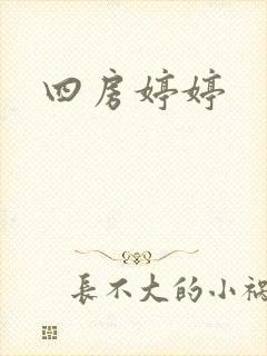 四房婷婷