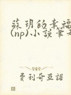 苏玥的幸福生活(np)小说笔趣阁