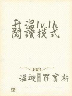 升温1v.1h阅读模式